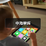 中海景晖（图4）