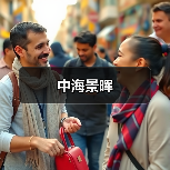 中海景晖（图3）