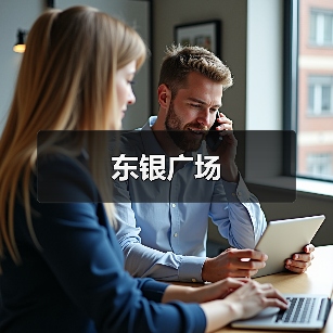 东银广场（图2）