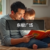 东银广场（图3）