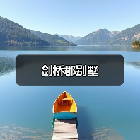 剑桥郡别墅（图2）