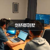 剑桥郡别墅（图3）