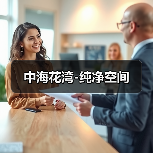 中海花湾-纯净空间（图3）