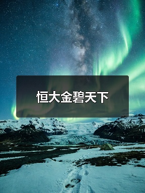恒大金碧天下（图3）