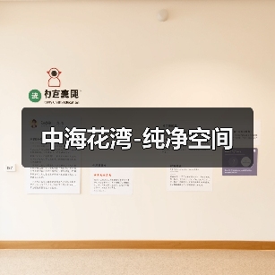 中海花湾-纯净空间（图2）