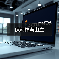 保利林海山庄（图2）