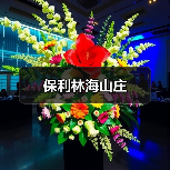 保利林海山庄（图3）
