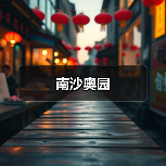 南沙奥园（图2）