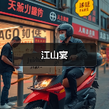 江山宴（图2）