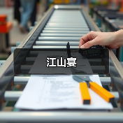 江山宴（图3）