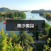南沙奥园（图4）