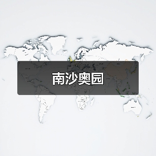 南沙奥园（图3）