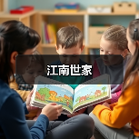 江南世家（图2）