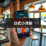 日式小清新（图4）