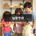 恒基学院（图3）