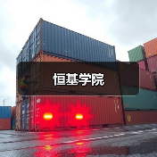 恒基学院（图4）