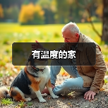 有温度的家(图2) 有温度的家(图2)