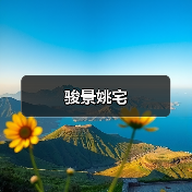 骏景姚宅（图2）