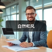 自然和风（图2）