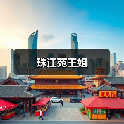 珠江苑王姐（图3）