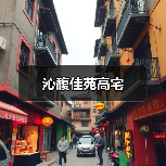 沁馥佳苑高宅（图4）