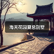 海天花园夏总别墅