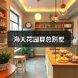 海天花园夏总别墅（图2）