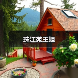 珠江苑王姐