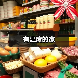 有温度的家(图4) 有温度的家(图4)