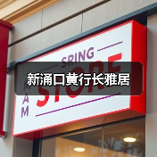 新涌口黄行长雅居