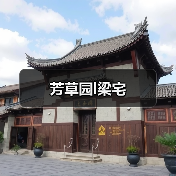 芳草园l梁宅（图3）