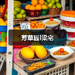 芳草园l梁宅