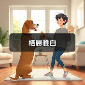 栖息雅白（图3）