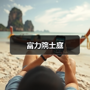 富力院士庭