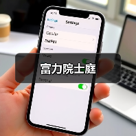 富力院士庭（图2）