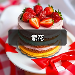 繁花