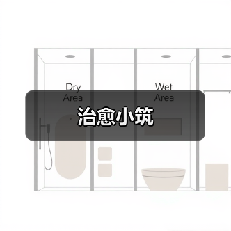 治愈小筑