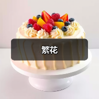 繁花（图4）