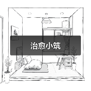 治愈小筑（图3）