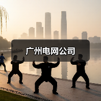 广州电网公司