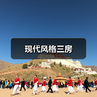 现代风格三房