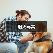 烟火寻常
