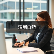 清新自然（图2）