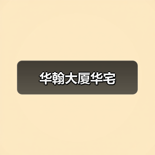 华翰大厦华宅（图4）