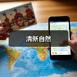 清新自然（图3）