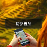 清新自然