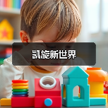 凯旋新世界