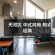 天河区 中式风格 明式经典