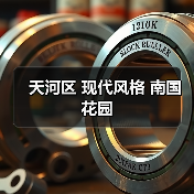 天河区 现代风格 南国花园
