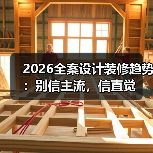 2026全案设计装修趋势：别信主流，信直觉（图2）